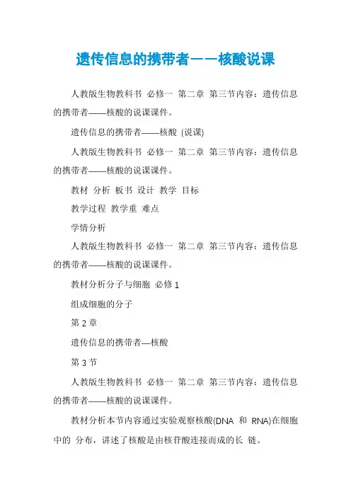 遗传信息的携带者――核酸说课
