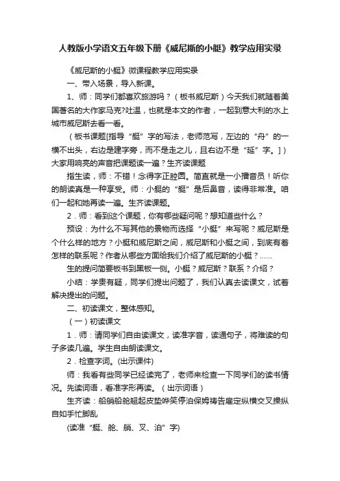 人教版小学语文五年级下册《威尼斯的小艇》教学应用实录