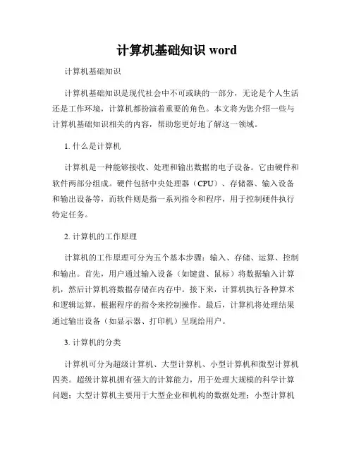 计算机基础知识word
