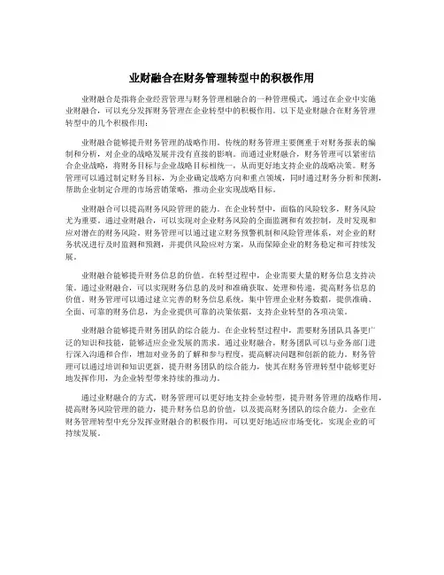业财融合在财务管理转型中的积极作用