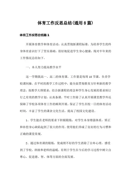 体育工作反思总结(通用8篇)