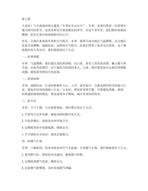演讲稿冬季安全记心中(3篇)