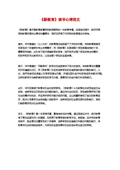 《新教育》读书心得范文