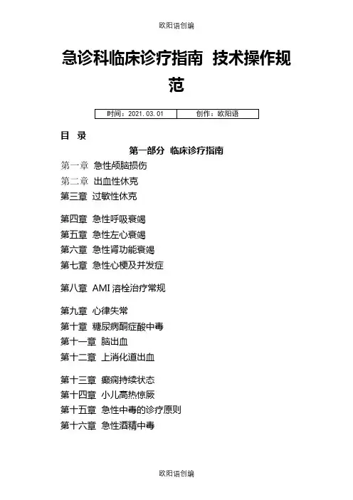 急诊科临床诊疗指南__技术操作规范更新版之欧阳语创编