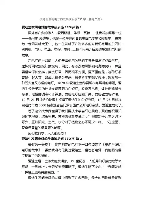爱迪生发明电灯的故事读后感550字（精选7篇）