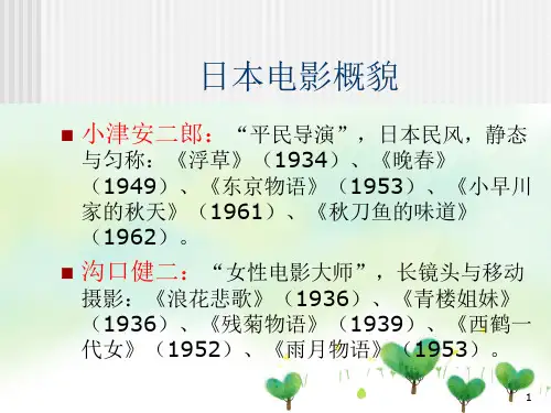 日本电影概貌PPT教学课件