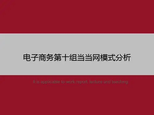 电子商务第十组当当网模式分析