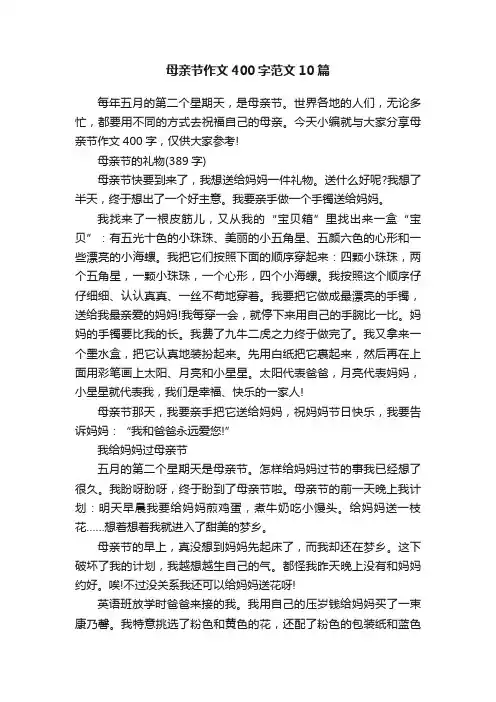 母亲节作文400字范文10篇