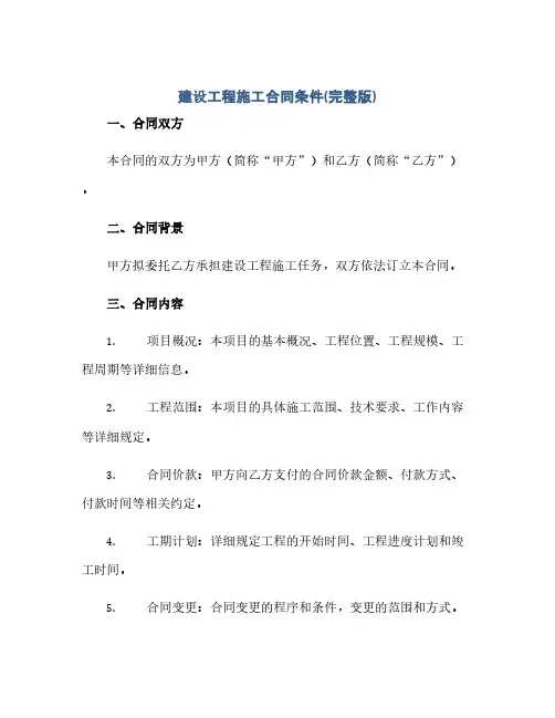 建设工程施工合同(模板)条件(完整版)