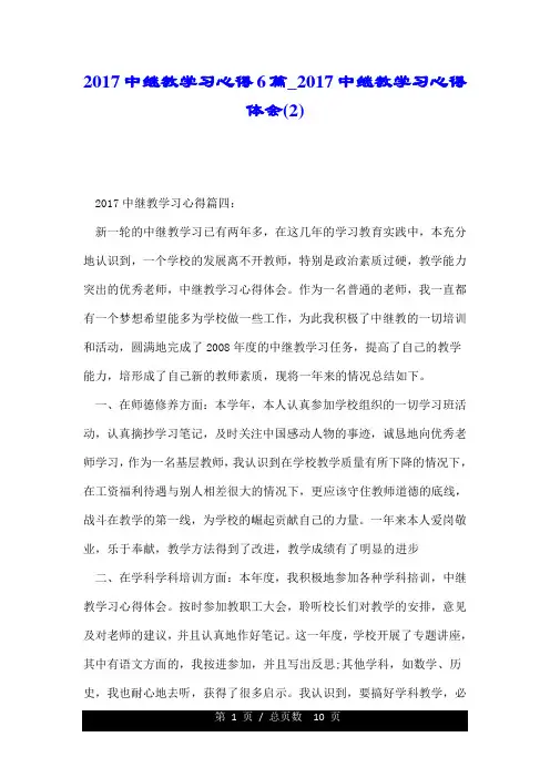 2017中继教学习心得6篇_2017中继教学习心得体会(2).doc