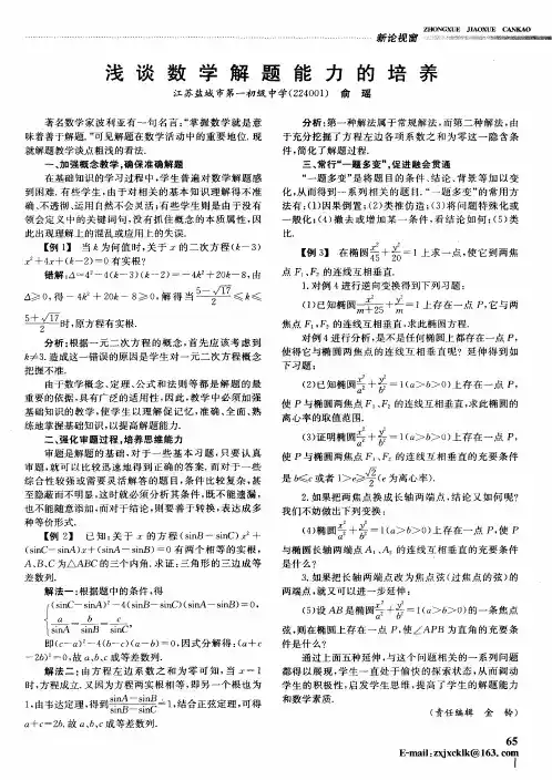 浅谈数学解题能力的培养