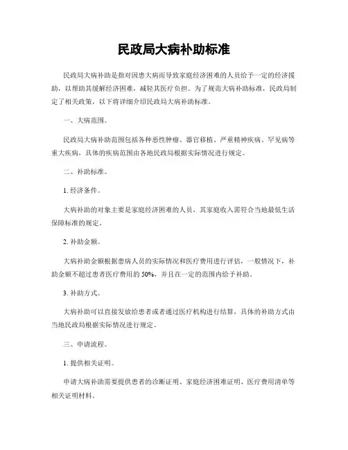 民政局大病补助标准