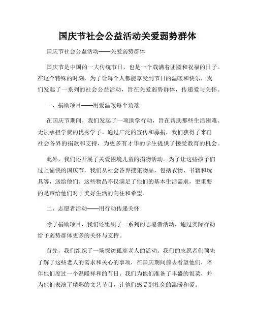 国庆节社会公益活动关爱弱势群体