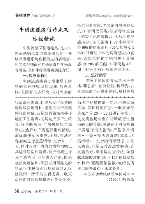 牛副流感流行特点及防控措施
