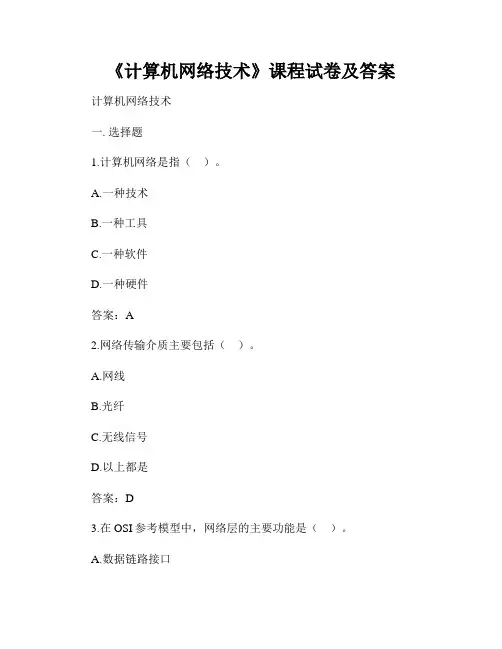 《计算机网络技术》课程试卷及答案