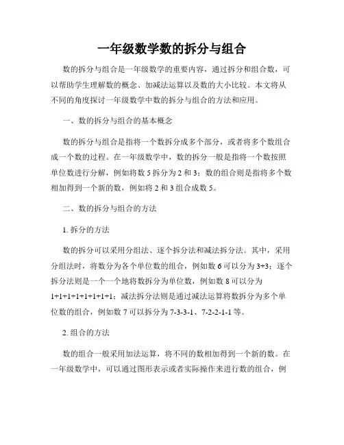 一年级数学数的拆分与组合