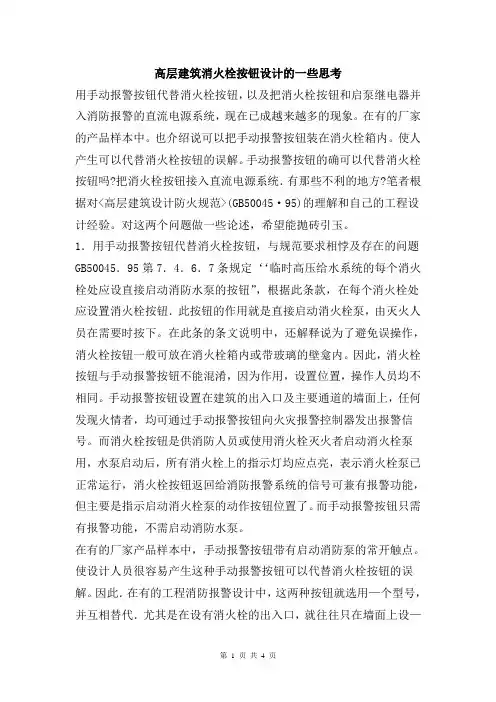 高层建筑消火栓按钮设计的一些思考