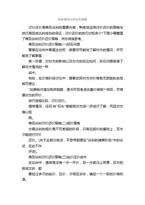 商务谈判讨价还价策略_谈判技巧_