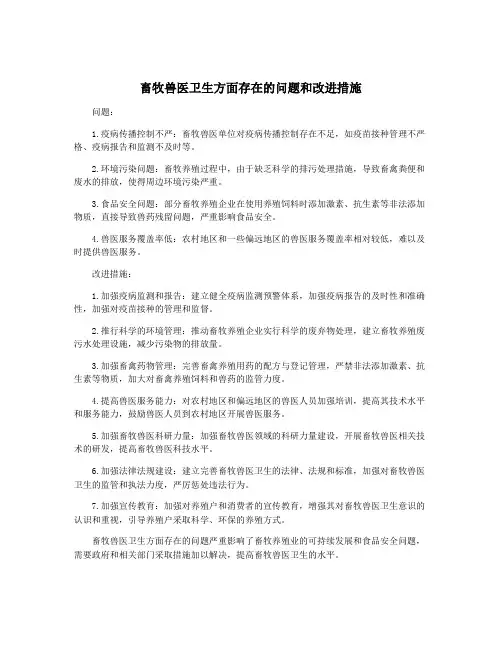 畜牧兽医卫生方面存在的问题和改进措施