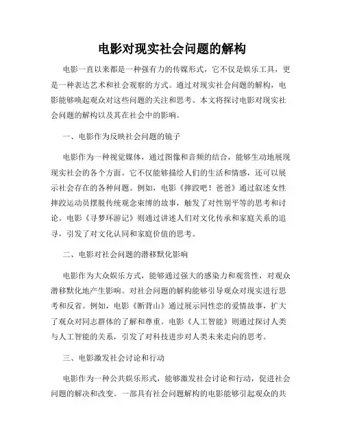 电影对现实社会问题的解构