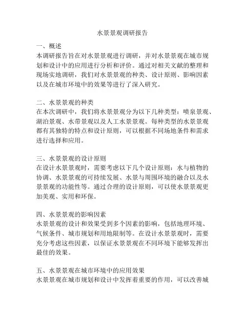 水景景观调研报告