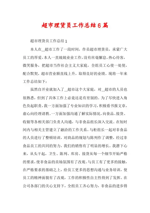 超市理货员工作总结6篇