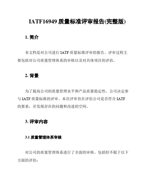 IATF16949质量标准评审报告(完整版)