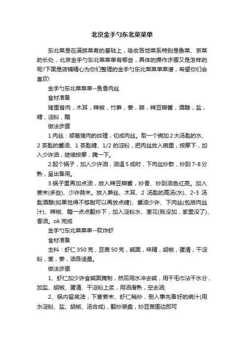 北京金手勺东北菜菜单