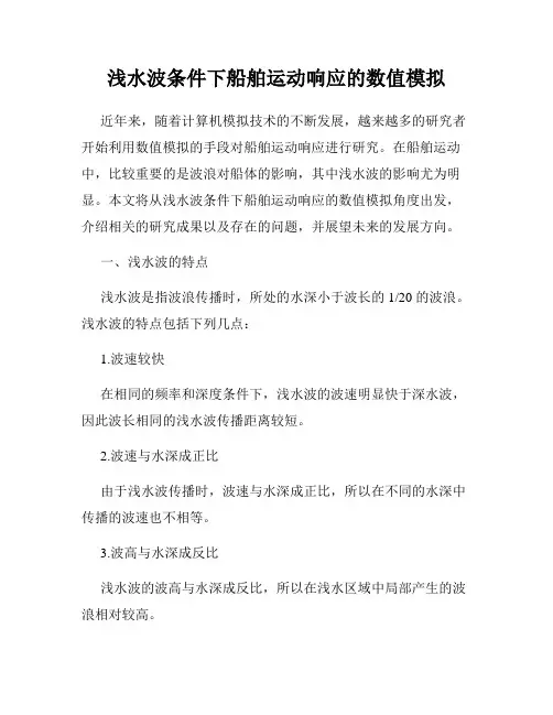 浅水波条件下船舶运动响应的数值模拟