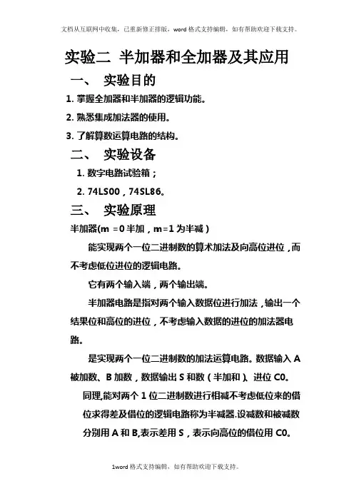 半加器和全加器及其应用