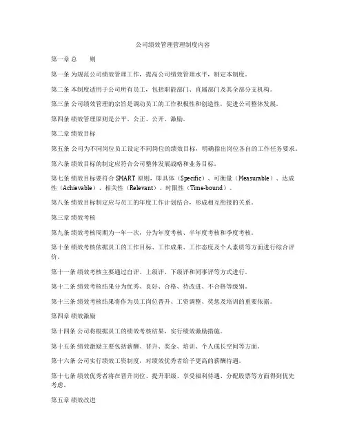 公司绩效管理管理制度内容