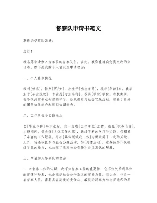 督察队申请书范文