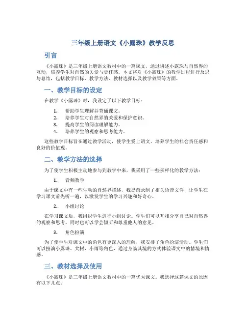 三年级上册语文《小露珠》教学反思