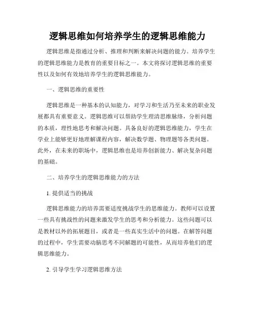 逻辑思维如何培养学生的逻辑思维能力
