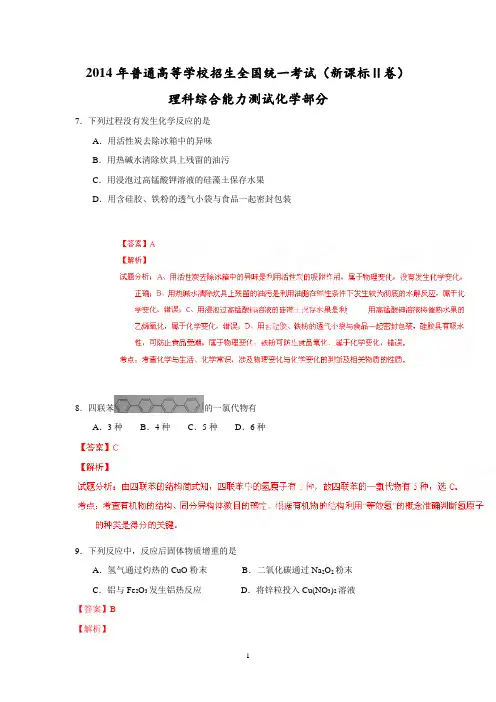 【化学】2014年普通高等学校招生全国统一考试(新课标Ⅱ卷)理科综合(化学部分)答案解析