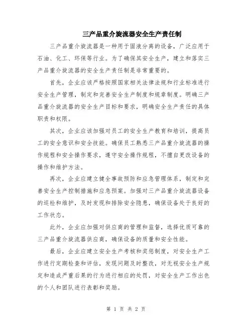 三产品重介旋流器安全生产责任制