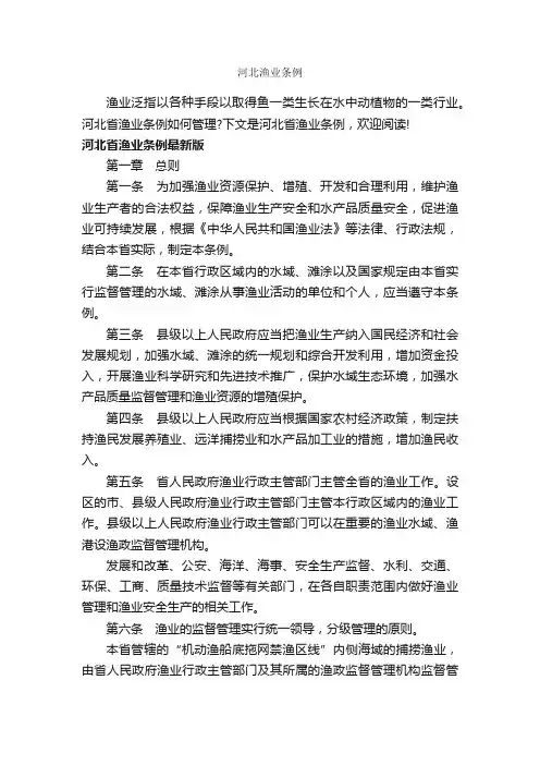 河北渔业条例_条例_