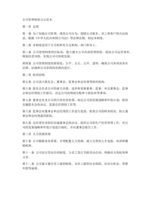 公司管理制度公示范本