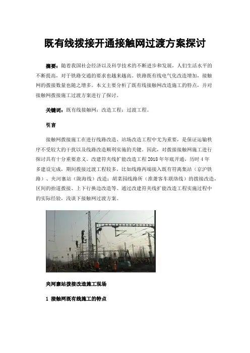 既有线拨接开通接触网过渡方案探讨