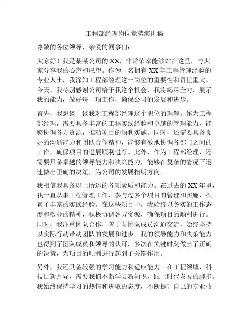 工程部经理岗位竞聘演讲稿