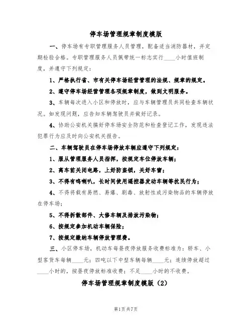停车场管理规章制度模版(3篇)