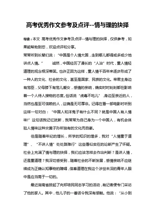 高考优秀作文参考及点评--情与理的抉择