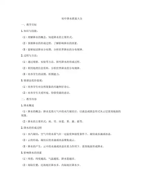 初中降水教案大全