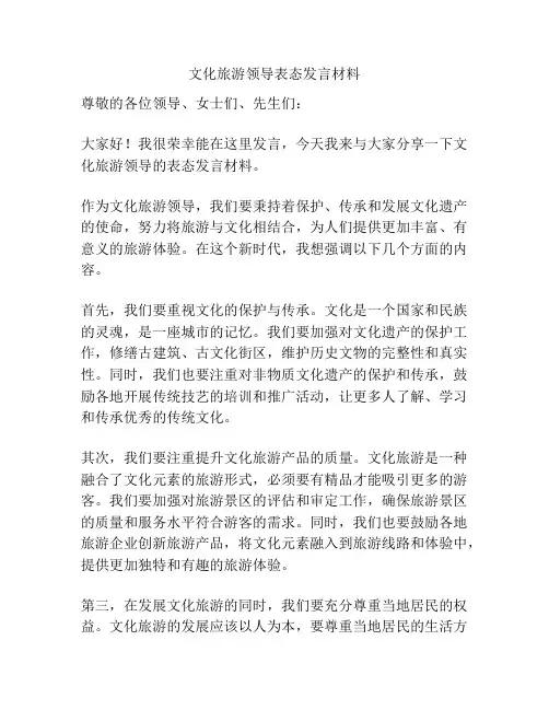 文化旅游领导表态发言材料