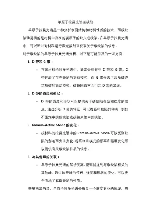 单原子拉曼光谱碳缺陷