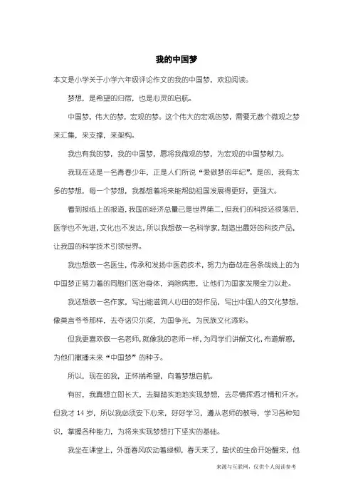 小学六年级评论作文：我的中国梦_14
