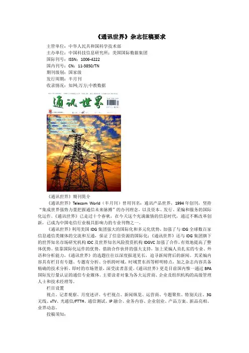 《通讯世界》杂志征稿要求