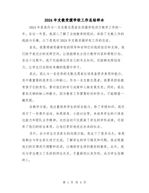 2024年支教受援学校工作总结样本(2篇)