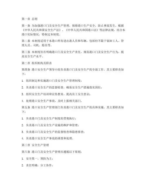 港口门及安全生产管理制度