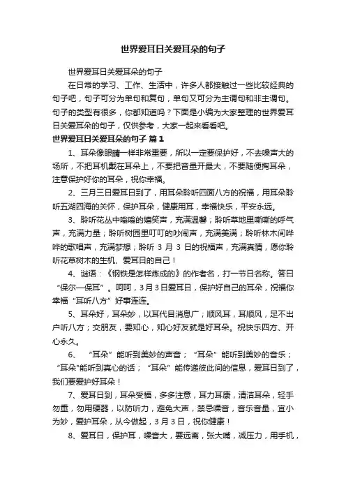 世界爱耳日关爱耳朵的句子